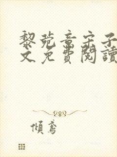 黎菀意宋子赫全文免费阅读