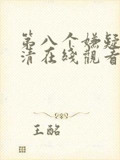 第八个嫌疑人高清在线观看