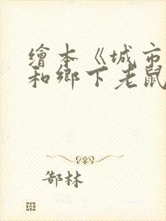 绘本《城市老鼠和乡下老鼠》原文