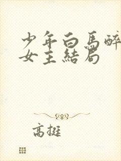 少年白马醉春风女主结局