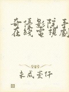 奇优影院手机版在线电视剧免费