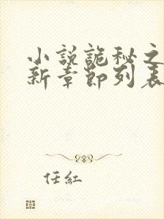 小说诡秘之主最新章节列表