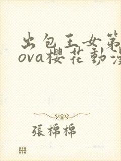 出包王女第四季ova樱花动漫
