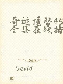 奇迹顶替45集全集在线播放