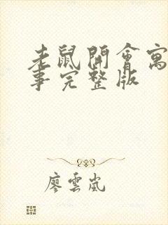 老鼠开会寓言故事完整版