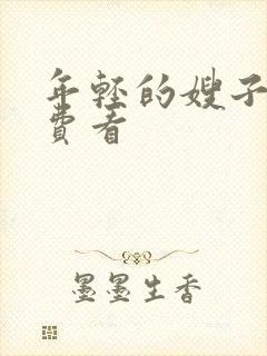 年轻的嫂子2免费看