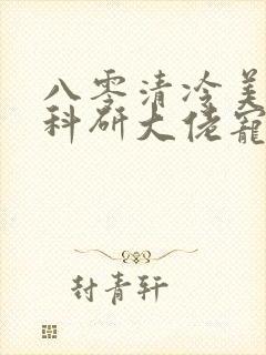 八零清冷美人被科研大佬宠上天免费在线阅读