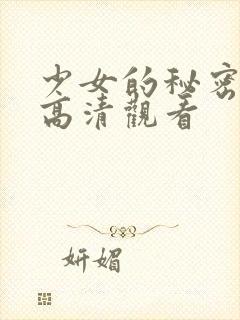 少女的秘密免费高清观看