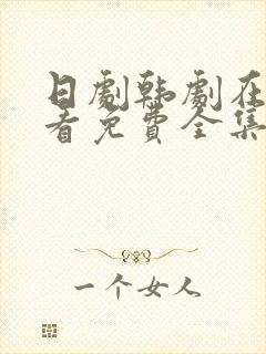 日剧韩剧在线观看免费全集好姑娘