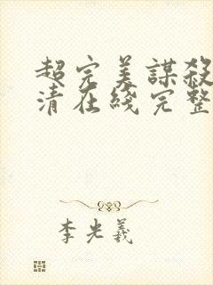 超完美谋杀案高清在线完整免费观看