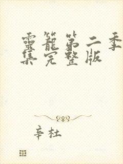 灵笼第二季第四集完整版