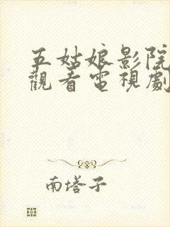 五姑娘影院免费观看电视剧大全