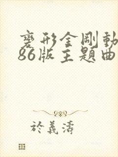 变形金刚动画片86版主题曲