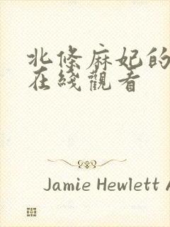 北条麻妃的作品在线观看