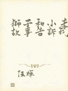 狮子和小老鼠的故事告诉我们什么道理