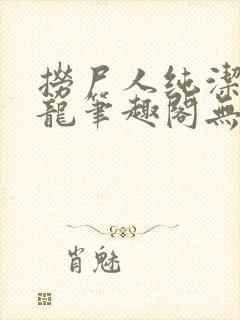 捞尸人纯洁滴小龙笔趣阁无弹窗