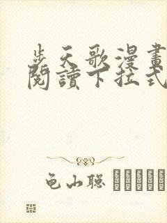 步天歌漫画免费阅读下拉式漫画看漫