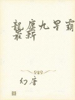 龙尘九星霸体诀最新