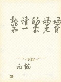 热情的妈妈动漫第一季免费观看全集高清