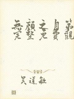 无颜之月第一季完整免费观看