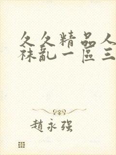 久久精品人妻丝袜乱一区三区