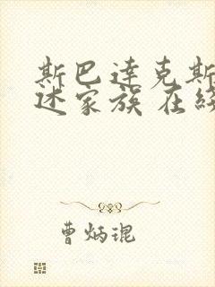 斯巴达克斯:亚述家族 在线看封面