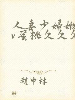 人妻少妇嫩草av蜜桃久久久久封面