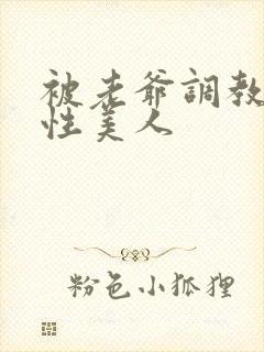 被老爷调教的双性美人封面