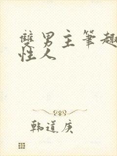 双男主笔趣阁双性人
