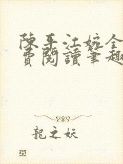 陈平江婉全文免费阅读笔趣阁封面