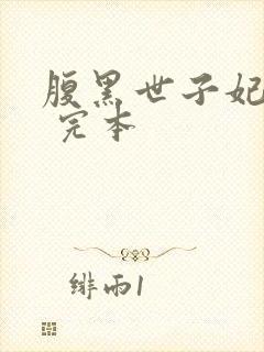 腹黑世子妃日常 完本