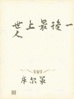 世上最后一个仙人