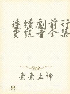 连续剧前行者免费观看全集高清