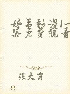 姊弟动漫1~2集免费观看全集