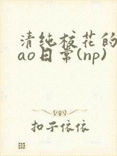 清纯校花的被cao日常(np)