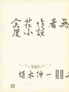 余花作者无罪国度小说