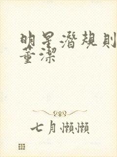 明星潜规则之皇董洁