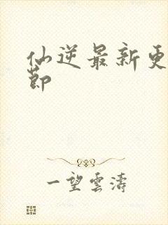 仙逆最新更新章节