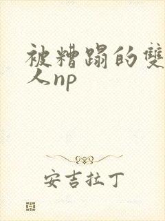 被糟蹋的双性美人np