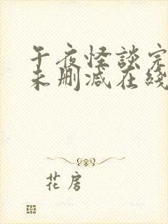 午夜怪谈完整版未删减在线免费观看