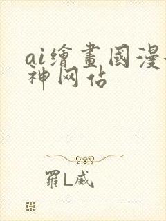 ai绘画国漫女神网站