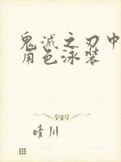 鬼灭之刃中的女角色泳装封面