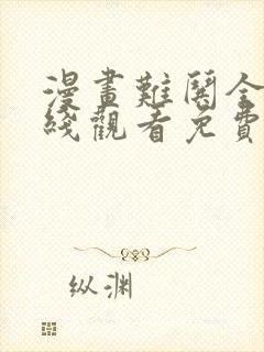 漫画难哄全集在线观看免费版封面