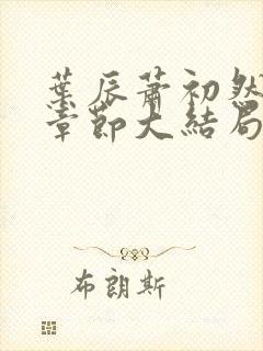 叶辰萧初然最新章节大结局