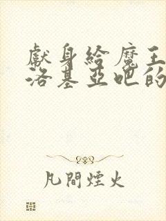 献身给魔王伊伏洛基亚吧的