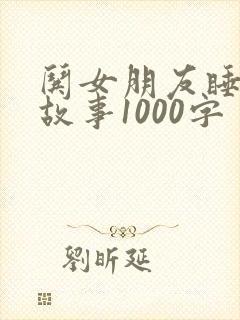 哄女朋友睡前小故事1000字