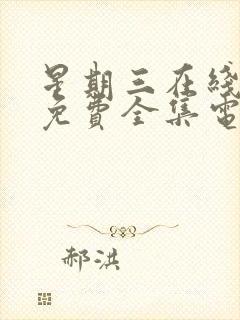 星期三在线观看免费全集电视剧高清第二季封面