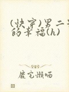 (快穿)男二号的幸福(h)