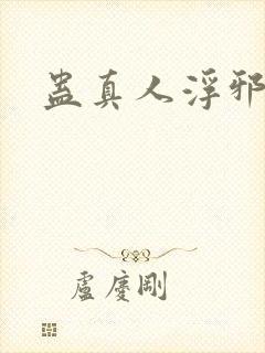 蛊真人浮邪魔尊