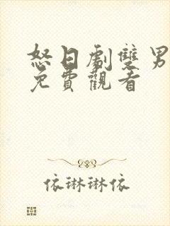 怒日剧双男主剧免费观看